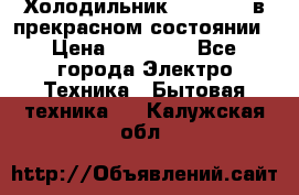 Холодильник “Samsung“ в прекрасном состоянии › Цена ­ 23 000 - Все города Электро-Техника » Бытовая техника   . Калужская обл.